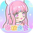 装扮少女手机版 v2.65.1