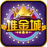 堆金城棋牌app