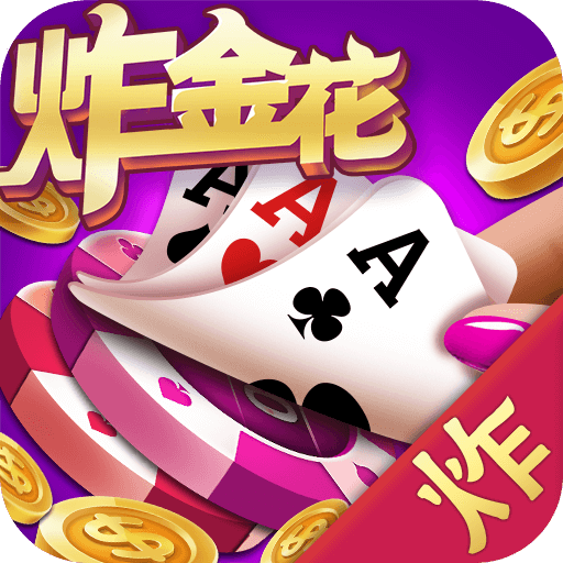 炸金花棋牌 v7.7.2 安卓版