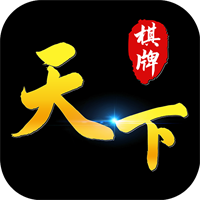 天下棋牌手游 v7.9.0 安卓版