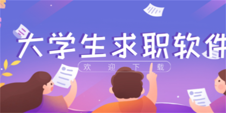 适合大学生求职用的软件