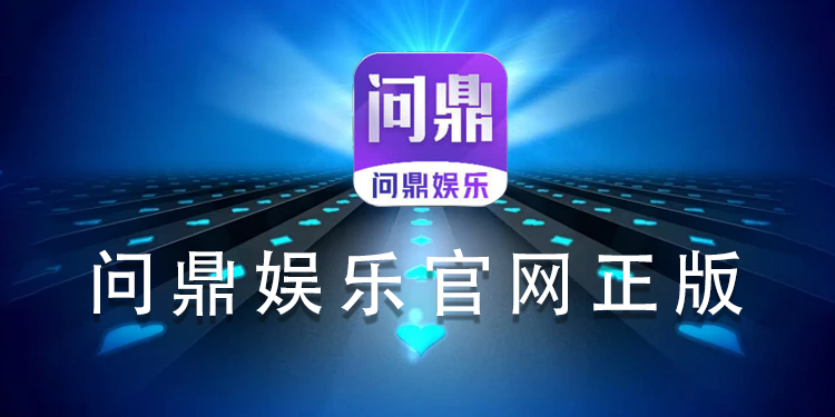 问鼎娱乐官网版app正版