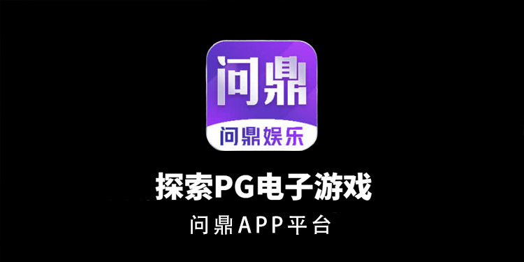 問鼎娛樂app官網(wǎng)版