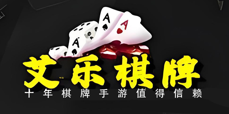 艾樂棋牌