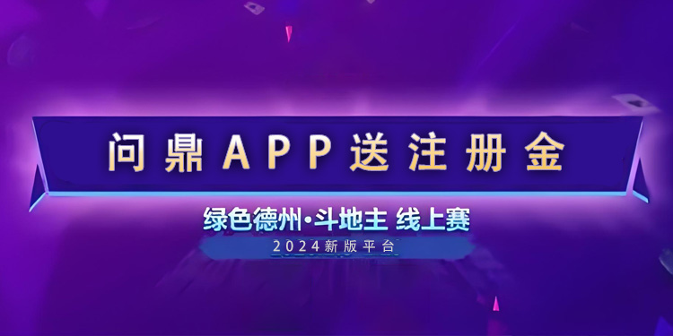 問鼎app送注冊金