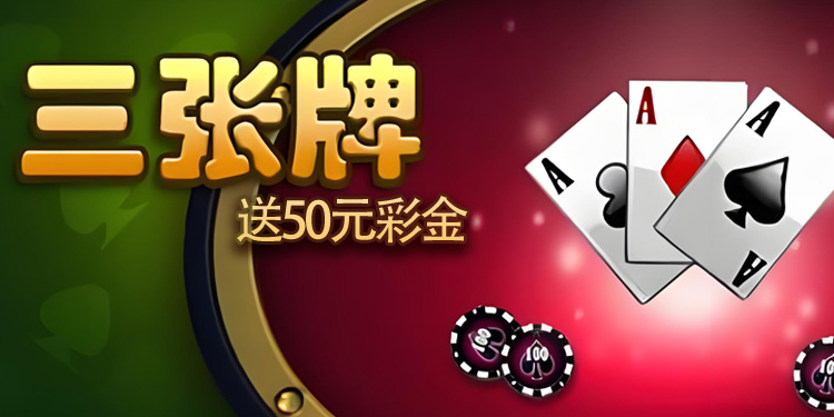 炸金花游戲送50元現(xiàn)金