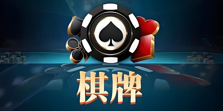 我的棋牌平臺(tái)