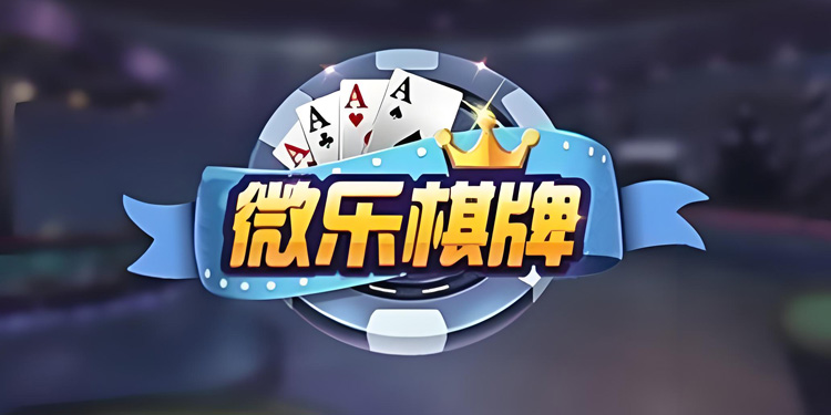 微乐棋牌手机版