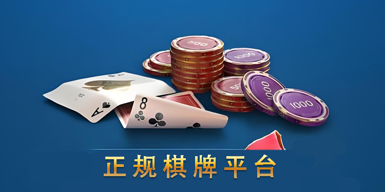 網上最正規的棋牌軟件