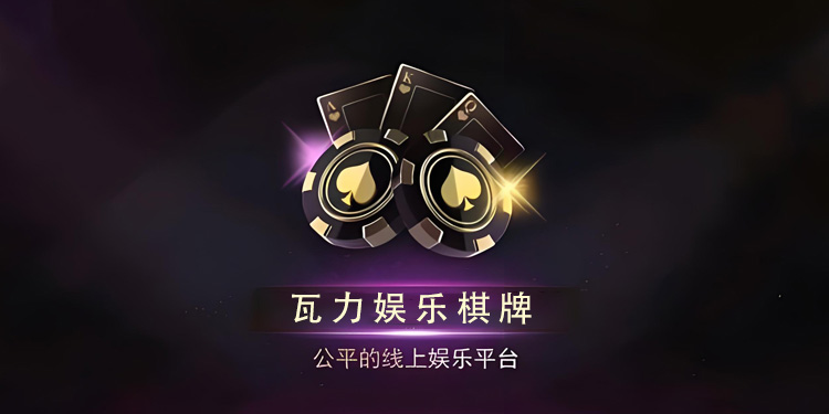 瓦力娱乐棋牌