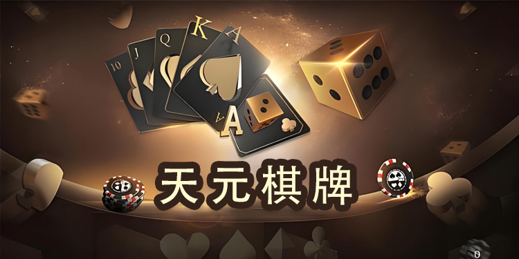 天元棋牌手游