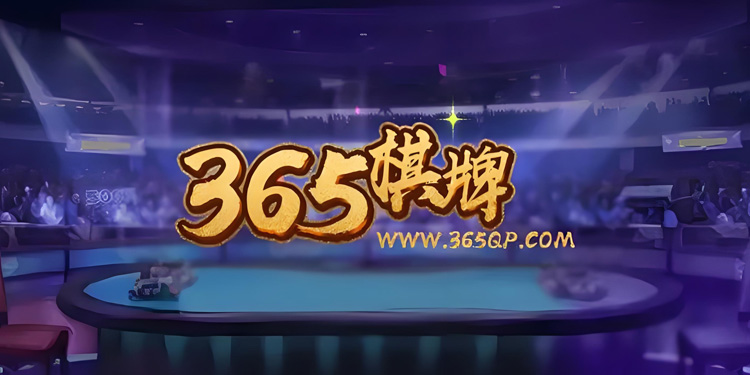 365娱乐