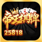 帝王棋牌 v7.9.0 最新版