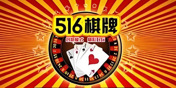 516棋牌