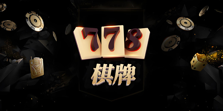 778棋牌