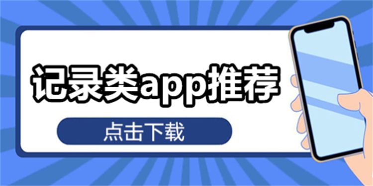 記錄app哪個(gè)好用