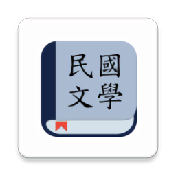 民国文学 v1.1.6