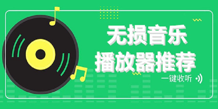 無損音樂播放器