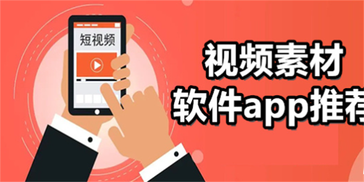 找視頻素材去哪個app