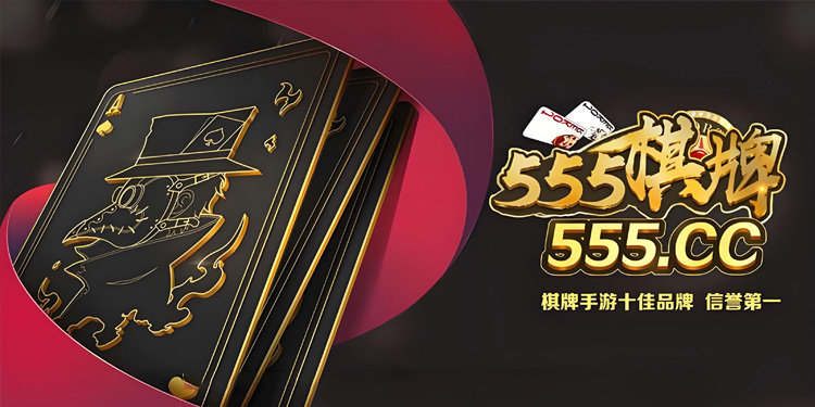 555棋牌游戲