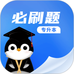 专升本必刷题app