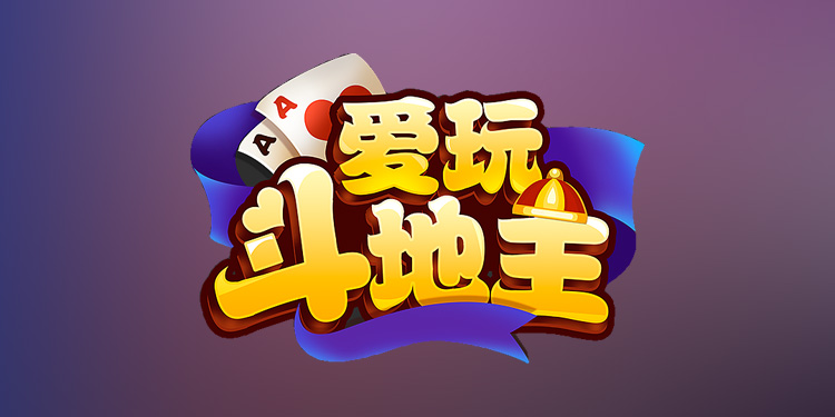 爱棋牌