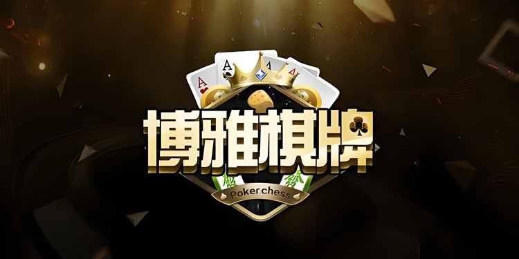 博雅自贡棋牌老版本