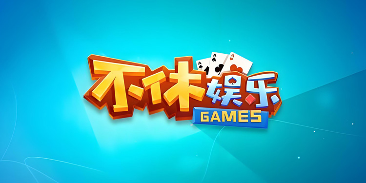 不休棋牌娱乐