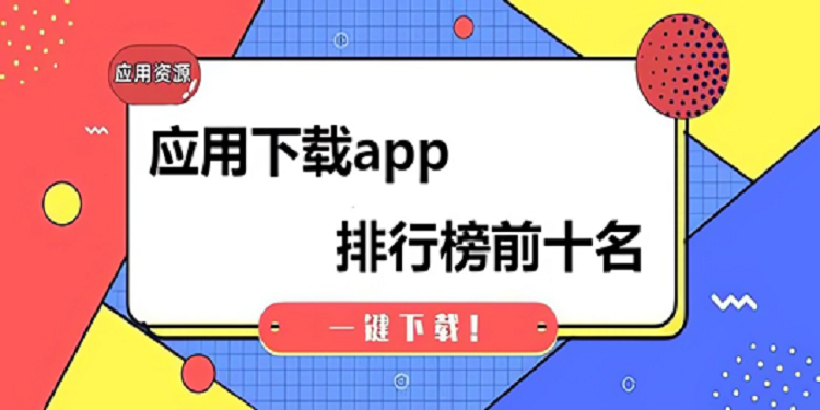 应用下载app