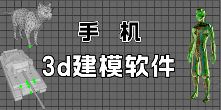 手機3d建模軟件推薦