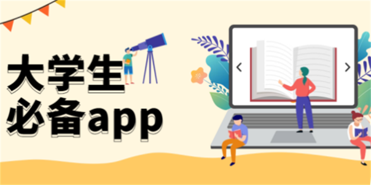 大学必备app排行榜