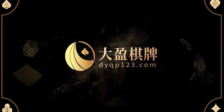 大盈棋牌dyqp