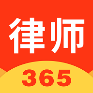 律师365app v4.5.6