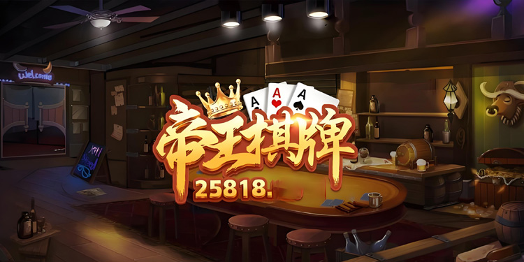 帝王棋牌