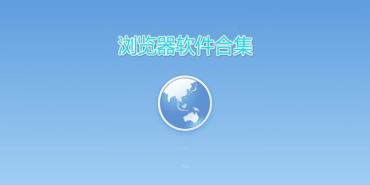 浏览器软件