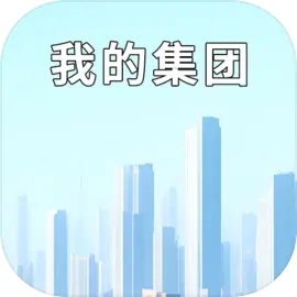 我的集团 v1.0.7安卓版