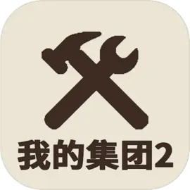 我的集团2 v1.0.3安卓版