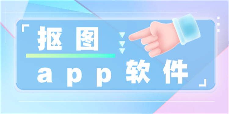 抠图app软件大全