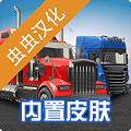 環(huán)球卡車模擬器 v1.15.0