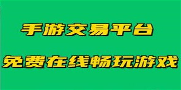 游戲交易平臺