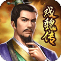 三国戏魏传最新版 v4.0.2097