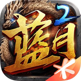 蓝月传奇2官方版 v2.0617.0016