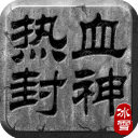 熱血封神單機(jī)手游 v2.0.1 