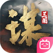 谋定天下三国战棋手游 v1.5.2