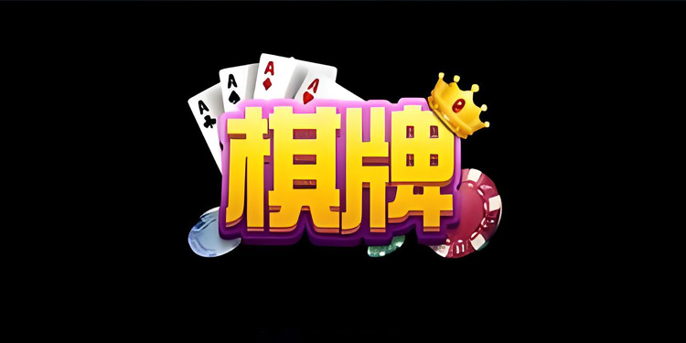 棋牌游戏平台