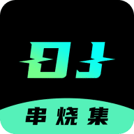 DJ串燒集最新版