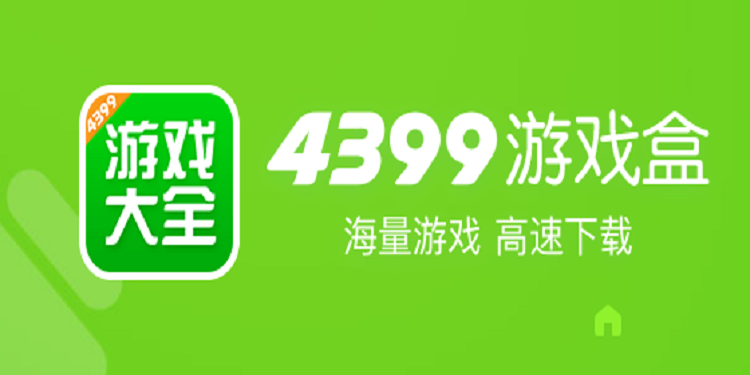 4399游戏盒