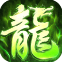 屠龍圣域手游 v1.0.4 