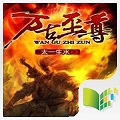 万古至尊百度手游 v2.4.3