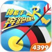 奔跑吧神箭手正版 v1.2